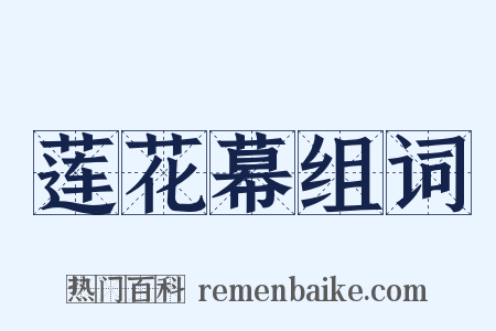 莲花幕组词是什么意思的图片